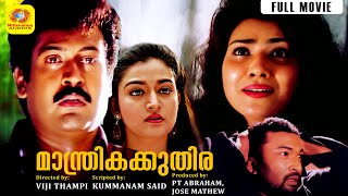 Manthrika Kuthira  Malayalam Full Movie  Manoj K Jayan amp Mohini  Romantic Movie [upl. by Griffiths]