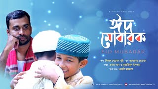 EID MOBARAK EID MOBARAK । ঈদ মোবারক। রোজার ঈদ । Eid song 2021 । Eid song Bangla । BIKOLPO TV [upl. by Gladis]