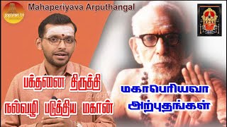 மஹாபெரியவா அற்புதங்கள்  Mahaperiyava Arputhangal Season 2  207  Gopuram Tv [upl. by Lana]