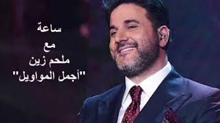 Melhem Zein  Mawal  ملحم زين  ساعة من أجمل المواويل [upl. by Atilef329]