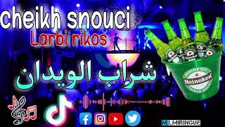 cheikh snouci FT Larbi rikos chrab lwidanشراب الويدانlive chelaf 2025 [upl. by Refotsirc]