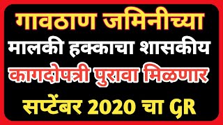 गावठाण जमीन मालकी हक्काबद्दल महत्वाचा GR शासन निर्णय  गावठाण जमीनीची मिळकत पत्रिका आणि कर्ज मिळणार [upl. by Lad]