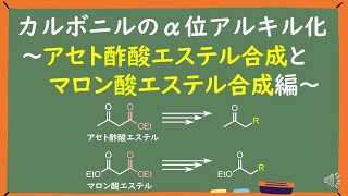 【見るだけで分かる大学有機化学】アセト酢酸エステル合成とマロン酸エステル合成 [upl. by Ilahsiav]