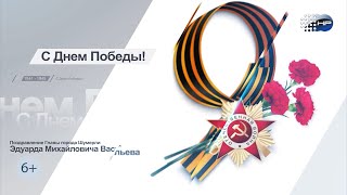 Поздравления с Днем Победы 2024 гШумерля [upl. by Margareta]