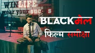 ब्लैकमेल  फिल्म समीक्षा  Blackmail  Movie Review [upl. by Altaf]