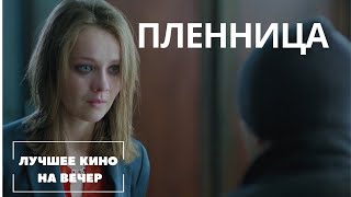 ЛУЧШИЙ ФИЛЬМ НА ВЕЧЕР НОВЫЙ КРУТОЙ ТРИЛЛЕР quotПЛЕННИЦАquot СМОТРЕТЬ ОНЛАЙН [upl. by Alahc]