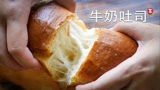 柔软牛奶吐司 无需机器 手工操作 Soft Milk Loaf [upl. by Stroud]