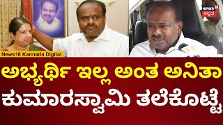 HD Kumaraswamy On CP Yogeshwar  ಯೋಗೇಶ್ವರ್ ಡಿಕೆ ಬ್ರದರ್ಸ್‌‌ ವಿರುದ್ಧ ಸಿಡಿದ ಕುಮಾರಣ್ಣ  N18V [upl. by Acila84]