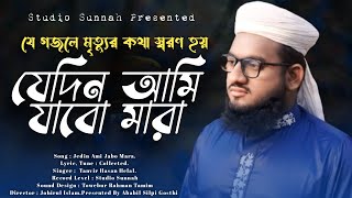 যে গজলে মৃত্যুর কথা স্বরণ হয়Je Din Ami Jabo MaraTanvir Hasan HelalStudio Sunnah [upl. by Brucie302]