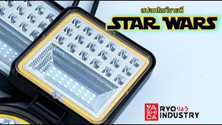 รีวิว ไฟสปอตไลท์ STAR WARS รองรับไฟ 1224V [upl. by Nagoh]