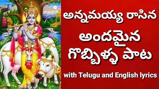 Gobbilla pata  Kolani dopariki gobbillo  Annamayya Keerthana lord Krishna song  Sri krishna song [upl. by Bernard]