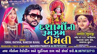 Dashama ni Rum Jum Timli  New Dashama songRakesh ravalToral RuthvaMahesh pandya [upl. by Jase]