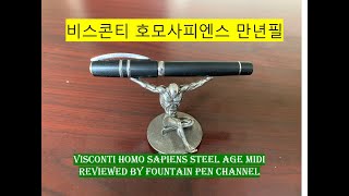 이탈리아의 튼튼한 명품 만년필 비스콘티 호모 사피엔스 스틸 에이지 미디 Visconti Homo Sapiens Steel Age Midi [upl. by Attenauq]