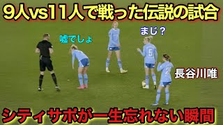 長谷川唯率いるシティが9人vs11人で殴り合いの展開を繰り広げた伝説の瞬間 [upl. by Anaitsirk]