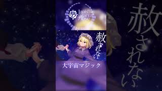 【東方vocal】大宇宙マジック【Lapis lanta Rose】東方project 東方vocal 東方アレンジ 東方ボーカル 東方 東方自作アレンジ 蓮子 メリー 秘封 [upl. by Dyson]