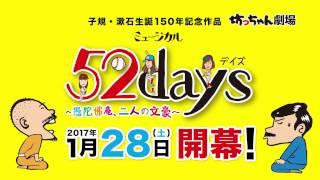 ミュージカル「52days ～愚陀佛庵、二人の文豪～」CM [upl. by Jelena]