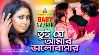 Tui Je Amar Bhalobashar  তুই যে আমার ভালোবাসার  Baby Naznin  Sangeeta [upl. by Ailev544]