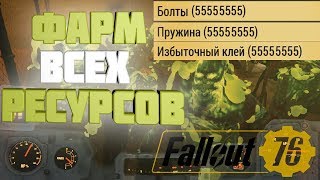 ФАРМ ВСЕХ РЕСУРСОВПРУЖИНЫ БОЛТЫ ШЕСТЕРЕНКИ и тд Fallout 76 [upl. by Kendre]