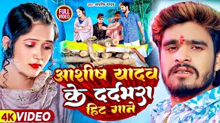 Video  आशीषयादव का दर्दभरा विडिओ  Babu Sona  AashishYadav  बाबू सोना  Jhumta Sad Song 2024 [upl. by Piwowar786]