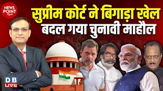 Supreme Court ने बिगाड़ा खेल बदल गया चुनावी माहौल  Rahul Gandhi  Hemant Soren  Ajit Pawar dblive [upl. by Mcallister633]