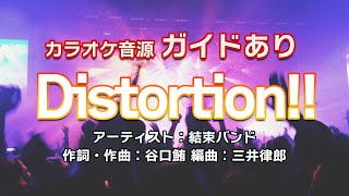 【生演奏カラオケガイド有】結束バンド「Distortion」 [upl. by Eiznil]