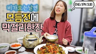 비오는날 모듬전 파전에 막걸리 혼술 했습니다 vegetable pancake pajeon raw rice wine MUKBANG [upl. by Jeggar420]