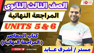 تالته ثانوى l المراجعة النهائية l مراجعة Units 5  6 من كتاب المعاصر 2024 [upl. by Nole766]