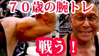 《じぃじの筋トレ》７０歳の腕トレ５種目！！減量期前腕の怪我を回避したのに新な怪我が！？ [upl. by Edualcnaej]