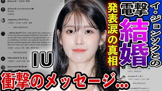 驚愕 IU 突然の結婚発表の真相に一同驚きを隠せないイ・ジョンソクとの現在の関係、大衆の前で放った意味深メッセージの本当の意味所属事務所が公開した声明がヤバすぎて震えが止まらない [upl. by Celestyn]