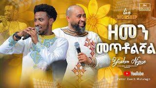 ይሳኮር ንጉሱ  ዘመን መጥቶልኛል  Singer Yisakor Nigussu  Live Wirship  FBI CHURCH  2023 [upl. by Wendie]