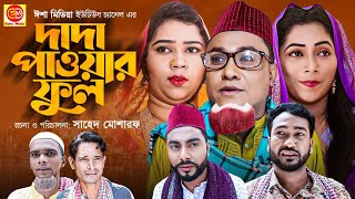 Sylheti Natok  Dada Powerful দাদা পাওয়ার ফুল  Kotai Miah  New Sylheti Natok 2022 [upl. by Aynnek]