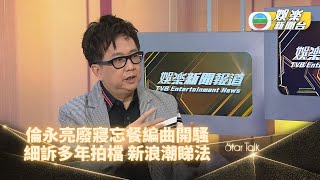 StarTalk 倫永亮逢三進一再開騷 樂壇傳奇新晉後起各有所長 [upl. by Nageem]