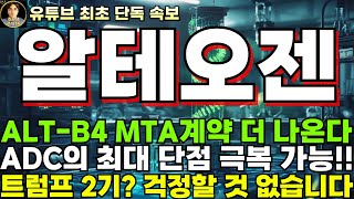 알테오젠 주가전망주말속보 ALTB4 MTA 계약 더 나온다 ADC의 최대 단점 극복 가능 진짜 미친 플랫폼임은 분명합니다 절대 매도 금지 [upl. by Izabel]