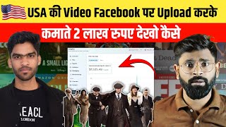 🇺🇸 USA का VIDEO UPLOAD करके कमाया 2 लाख रुपए  Earn money from Facebook copy paste [upl. by Cormier]