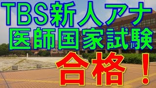 TBS新人医師アナ吉藤芽衣さん！筑波大学医学専門学群卒！…学群？ [upl. by Bovill]