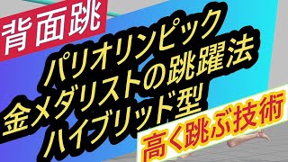 【走り高跳び】背面跳びハイブリッド スピード型とパワー型のいいとこどり！パリオリンピック金メダリストの跳躍法 【high jump】 [upl. by Ylrac]