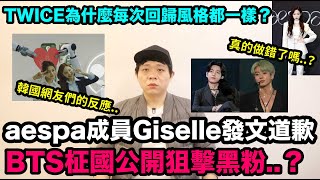 真的做錯了嗎？aespa成員Giselle發文道歉！TWICE為什麼每次回歸的風格都一樣呢？BTS柾國公開狙擊黑粉！DenQ [upl. by Pence702]