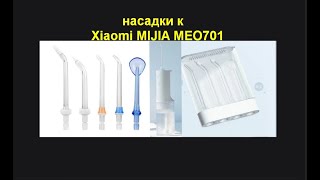 Xiaomi MIJIA MEO701 Альтернативные не оригинальные насадки к ирригатору [upl. by Mareah670]