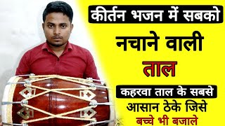 बच्चे क्या बूढ़े भी नाच उठेंगे अगर ये ताल बजा दी learn how to play kaharwa taaldholakbajanasikhe [upl. by Prudence]