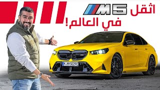 BMW M5 G90 2025 بي ام دبليو ام5 [upl. by Eilagam988]