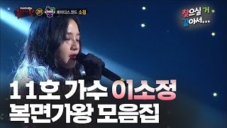 소정  😭감동주의🤧 11호 가수 이소정 복면가왕 모음집 찾으실거같아서 TVPP MBC 20160228 방송 [upl. by Analise]