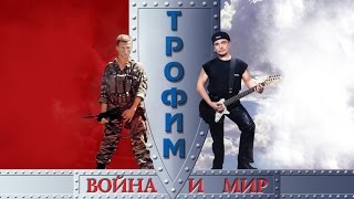 Сергей Трофимов  Война и мир [upl. by Ivonne]