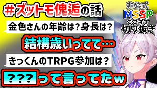 FB（かおすちゃん）のTRPGのお話、きっくんの参戦は？【MSSP切り抜き】 [upl. by Wylie]