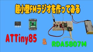 ATTINY85とRDA5807Mを使った小型ラジオを作ってみた [upl. by Enyal]