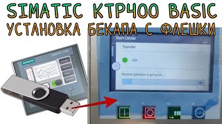 KTP400 Basic HMI Siemens загрузка бекапа backup на новую панель с флешки [upl. by Euqilegna]