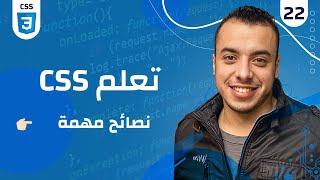 22 كورس CSS  css نصائح [upl. by Nort210]