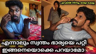 സ്വന്തം ഭാര്യയുടെ കുറവുകൾ മറ്റുള്ളവരോട് പറയുന്ന ഭർത്താവ് Cheating prank on wife  Wayanadan vloger [upl. by Ahsa]