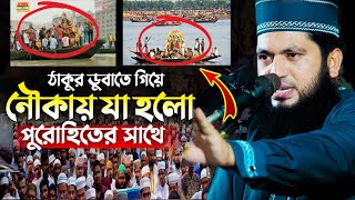 হিন্দুদের ঠাকুর ডোবাতে গিয়ে নৌকায় পুরোহিতের সাথে যা ঘটলো  চরম হাসির ওয়াজ  মনোয়ার হুসাইন মোমিন [upl. by Klemm]