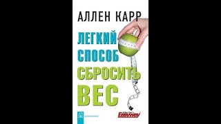 Легкий способ сбросить вес часть 2 Аллен Карр Аудиокнига [upl. by Merrile391]