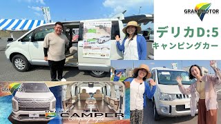 デリカD5のキャンピングカー｜グランドモーターさんのDCAMPERの紹介とオーナーさんインタビュー [upl. by Ordnassela]